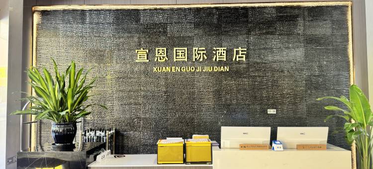 宣恩国际酒店(宣恩贡秀游船文澜桥店)图片