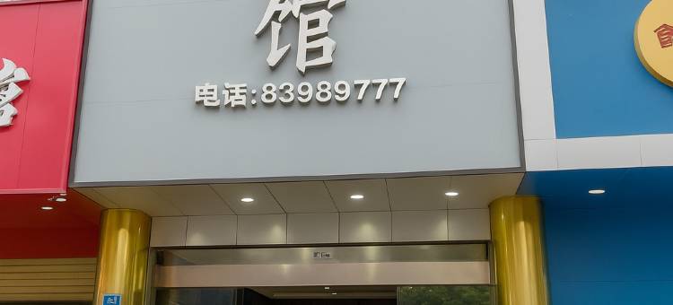 成都天悦宾馆(五粮液文化体育中心店)图片