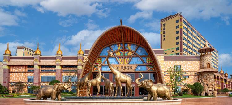 森迪酒店(南通森林野生动物园店)图片