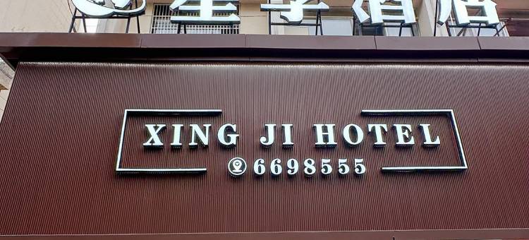 星季酒店(鹰潭火车站凯翔购物广场店)图片