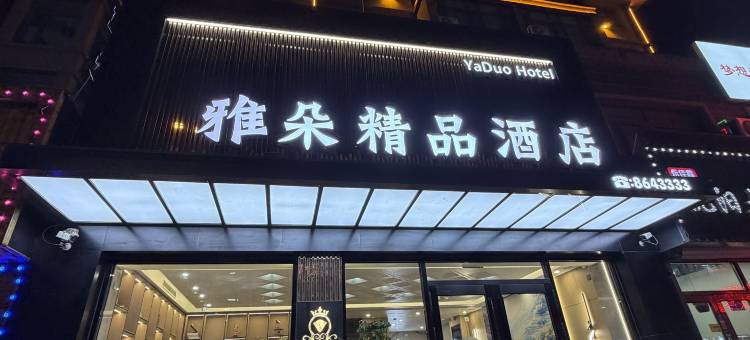 雅朵精品酒店(绥化学院店)图片