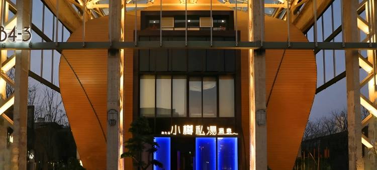 上海小樽私汤温泉酒店图片