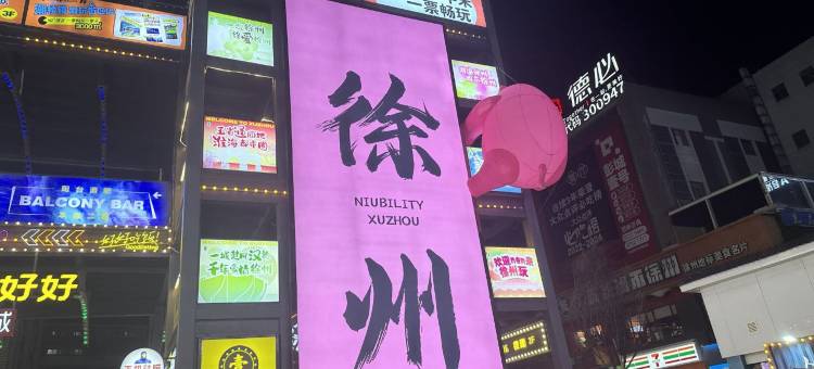 漫宿·theMansus设计师民宿(徐州苏宁广场店)图片