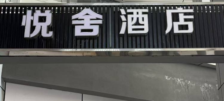 悦舍公寓(湖南金融中心凯德壹中心店)图片