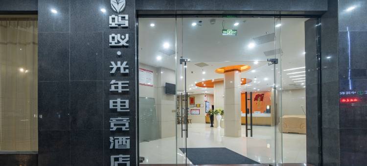 蚂蚁·光年电竞酒店(阳西县人民政府西湖公园店)图片
