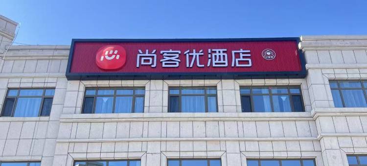 尚客优酒店图片