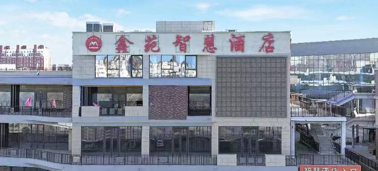 鑫苑智慧酒店(朔州爱琴海购物公园店)图片