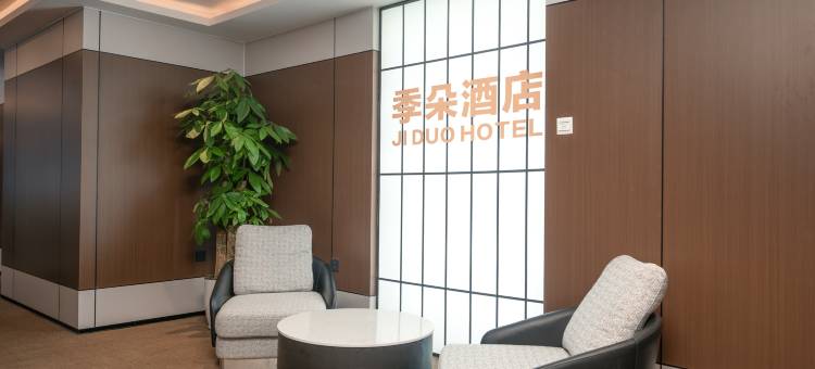 季朵酒店(深圳东门老街万象城店)图片