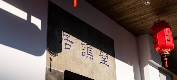 花筑·练水望谯居民宿(徽州古城店)图片