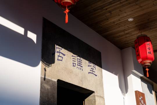 花筑·练水望谯居民宿(徽州古城店)图片