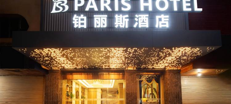 铂丽斯酒店(修文县扎佐镇店)图片