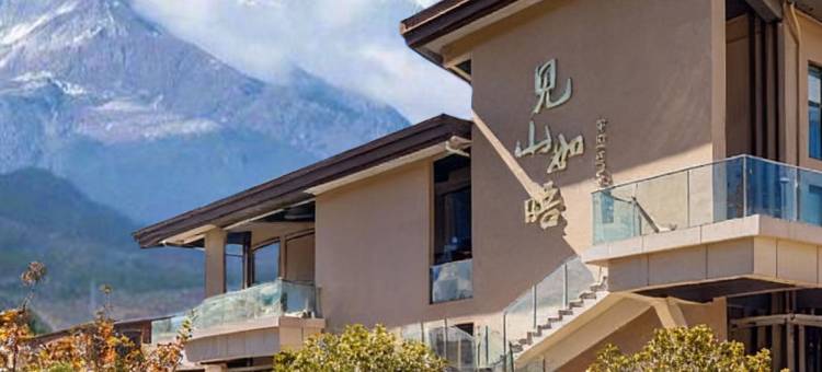 见山如晤·雪山度假酒店(丽江束河古镇店)图片