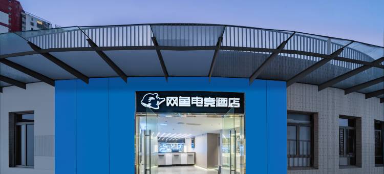 网鱼电竞酒店(南京奥体中心阿里中心店)图片