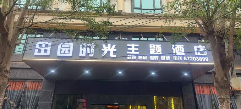 田园时光主题酒店图片