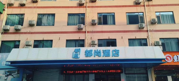 都尚酒店(阳谷谷山路店)图片