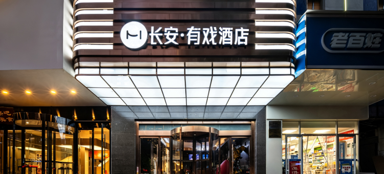 有戏酒店(西安钟鼓楼永宁门地铁站店)图片