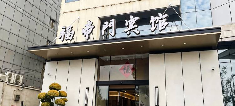 福帝门宾馆(镇江高铁站店)图片