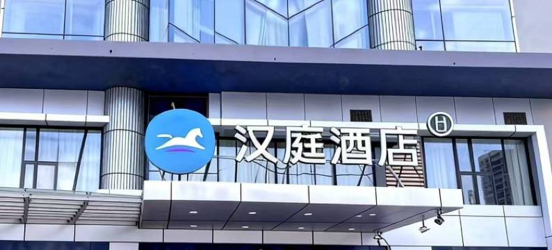 汉庭酒店(天津火车站北广场店)图片
