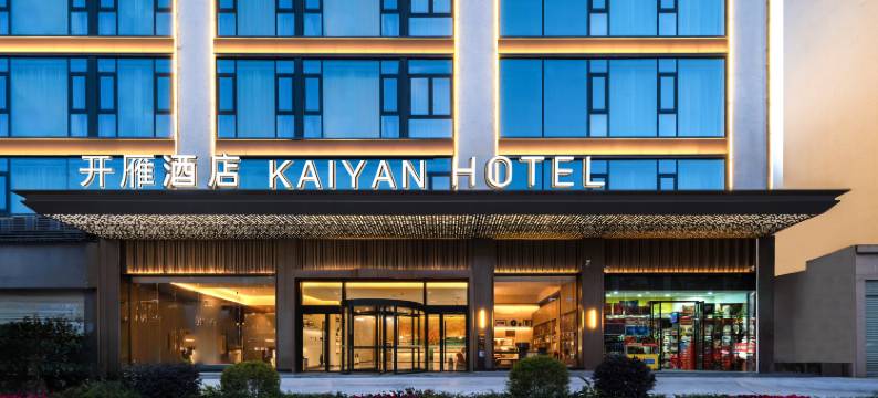 重庆开州开雁酒店图片