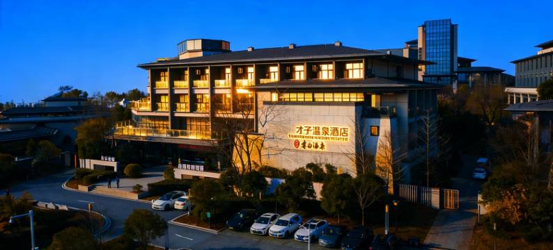 抚州才子温泉·度假美学乐园酒店图片