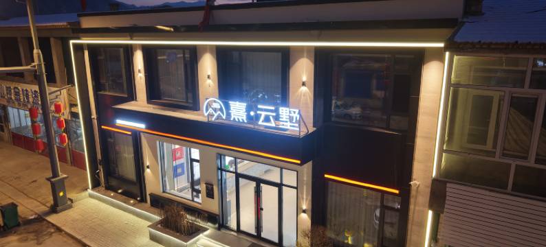 熹·云墅·Villa Mountain Retreat设计师民宿(浑源古城店)图片