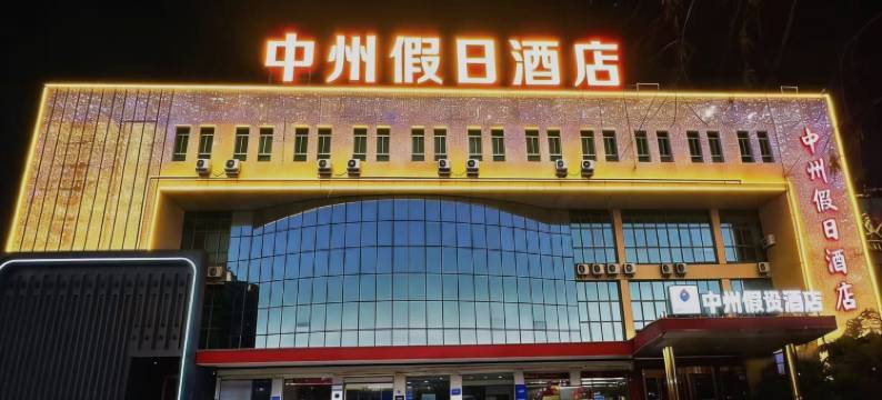 中州假日酒店(鹤壁兴鹤店)图片
