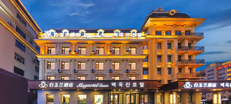 白玉兰酒店(延吉朝鲜民俗园恐龙王国店)图片