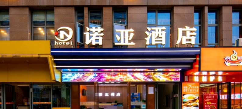 南昌红谷滩诺亚酒店(珠江路地铁站)图片