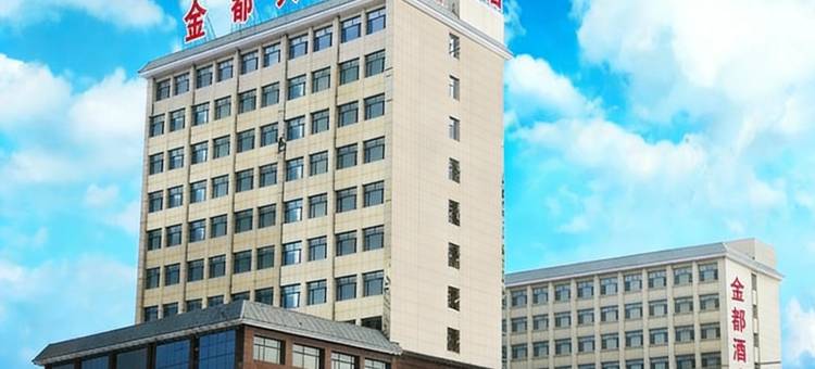 大名金都商务酒店(大名汽车站店)图片