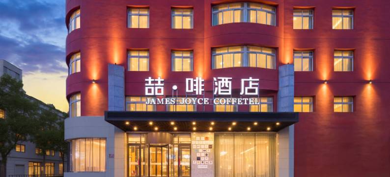 喆啡酒店(沈阳火车站太原南街店)图片