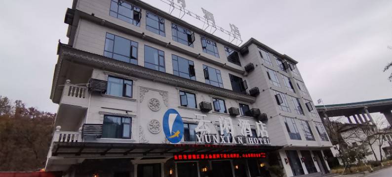 康县云闲文化主题酒店图片