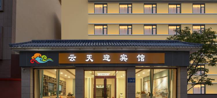 敦煌云天迎宾馆(敦煌夜市敦煌博物馆店)图片