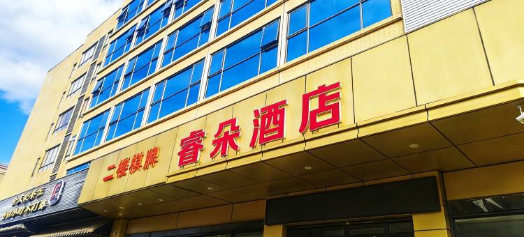 睿朵酒店图片