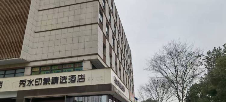 秀水印象精选酒店(花桥集善地铁站店)图片