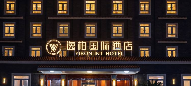 逸柏国际酒店(宜宾合江门店)图片