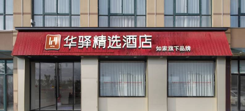 如家华驿精选酒店(怀远苏果美食街店)图片
