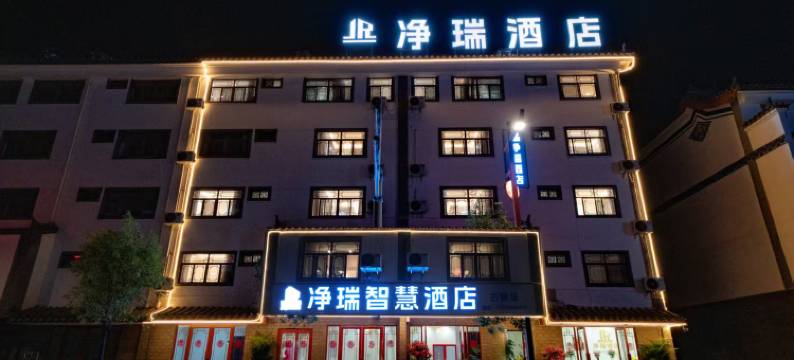 净瑞·智慧酒店(峨山古镇店)图片