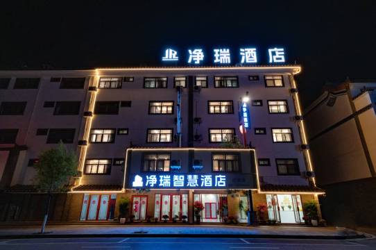 净瑞·智慧酒店(峨山古镇店)图片