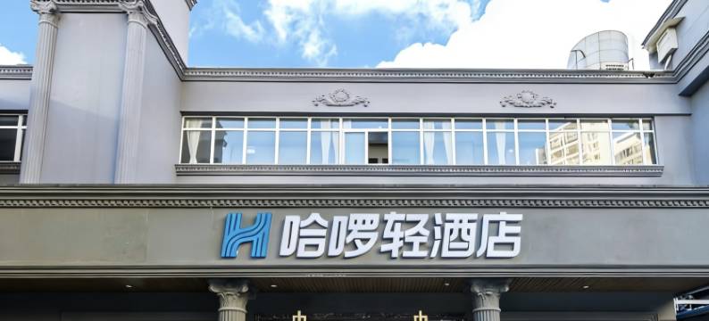 哈啰轻酒店(昆明新迎新城店)图片