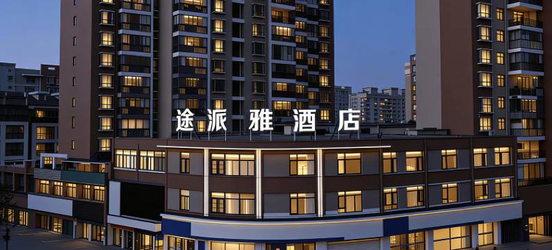 途派雅酒店(荆州公安孱陵大道新宏泰汽车客运站店)图片