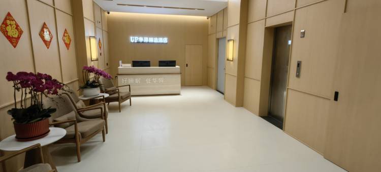 如家UP华驿精选酒店(怀来县政府沙城汽车站店)图片