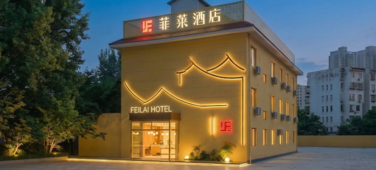 菲莱酒店(天津市五大道下瓦房地铁站店)图片