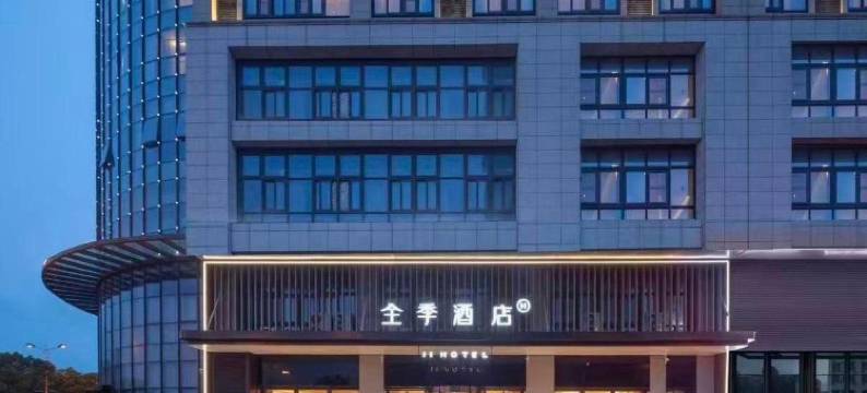 全季酒店(张家港沙洲湖科技创新园店)图片