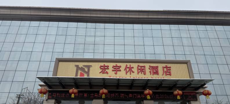 蒲县宏宇休闲酒店图片