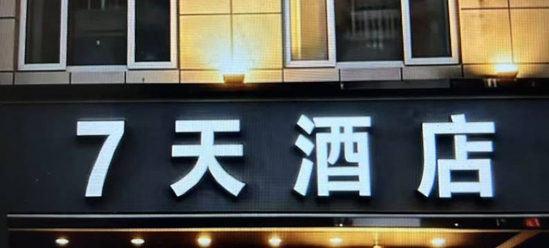 7天连锁酒店(北京南站店)图片