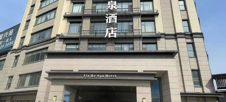 嘉和温泉酒店图片
