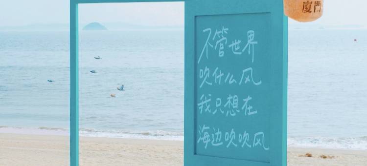 厦门鹭岛·海居｜海景美墅(黄厝海滩会展中心店)图片