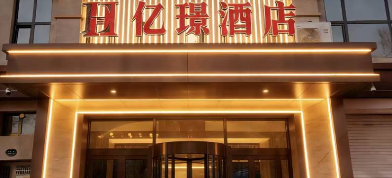 亿璟酒店图片
