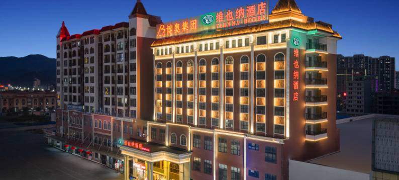 维也纳酒店(博白锦绣东路新汽车总站店)图片