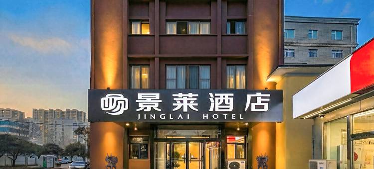 景莱酒店(河北生殖妇产医院店)图片